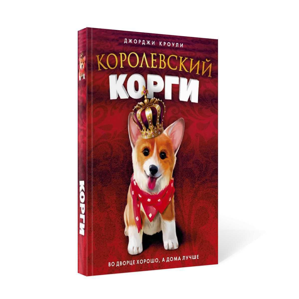 Королевский корги | Кроули Джорджи - купить с доставкой по выгодным ценам в  интернет-магазине OZON (1025284780)