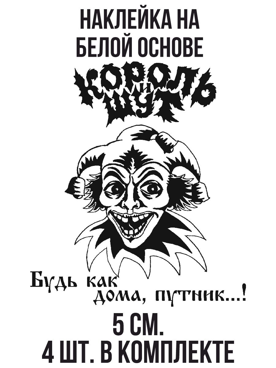 Наклейки на авто Король и шут будь как дома путник 1994 группа - купить по  выгодным ценам в интернет-магазине OZON (708992506)