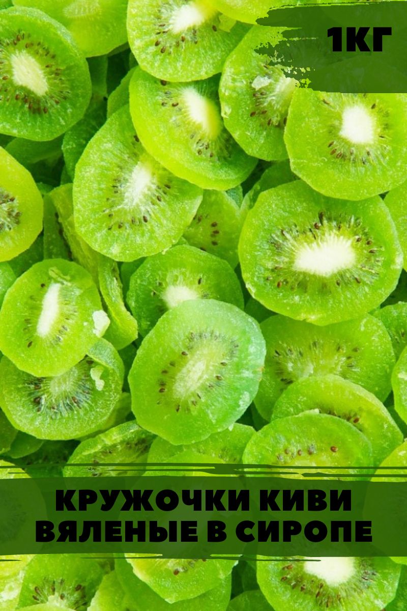 Чипсыизкивисушеныебезсахара.Кивисушеныйнатуральныйпродукт1000г