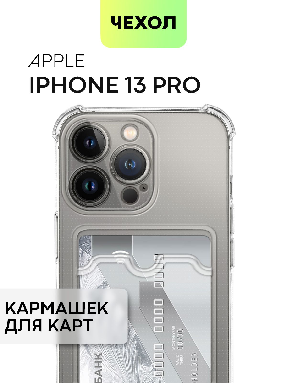 Чехол с кармашком для Apple iPhone 13 Pro (Эпл Айфон 13 Про) противоударный  с усиленными углами, защитой камер и карманом для карточки и фото, чехол  картхолдер BROSCORP прозрачный - купить с доставкой