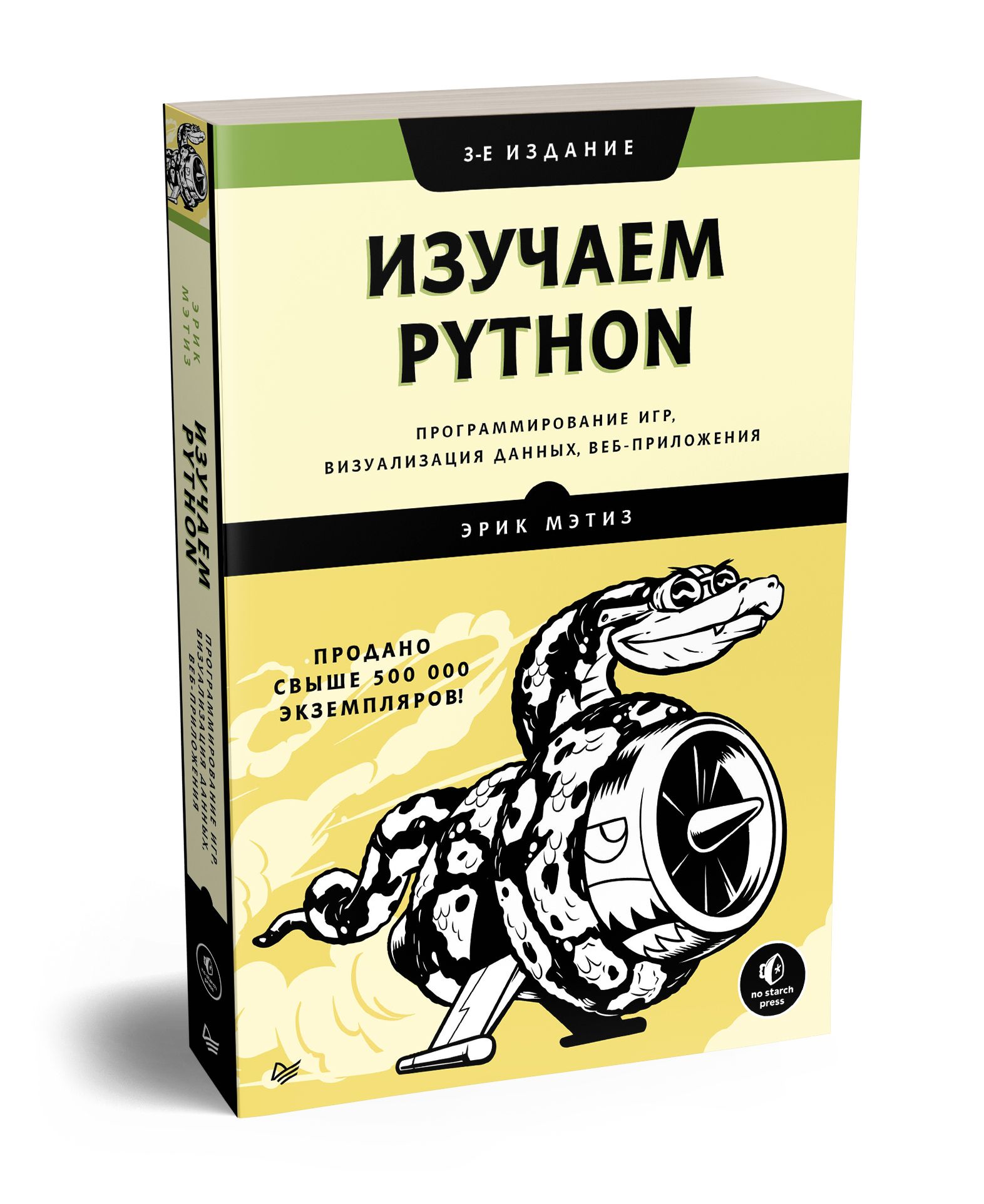 Изучаем Python: программирование игр, визуализация данных, веб-приложения. 3-е изд. Мэтиз Эрик | Мэтиз Эрик