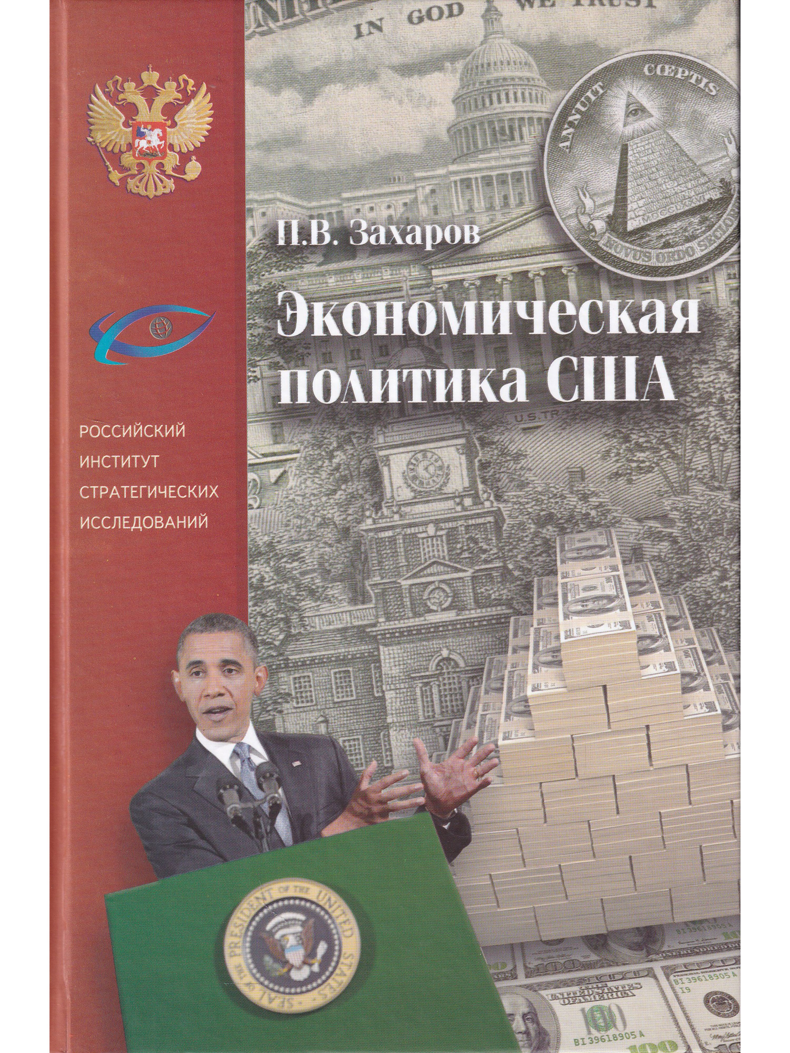 Лучшие книги о политике. Политические книги. Книги о политике США. Книга экономические кризисы. Политика книга.