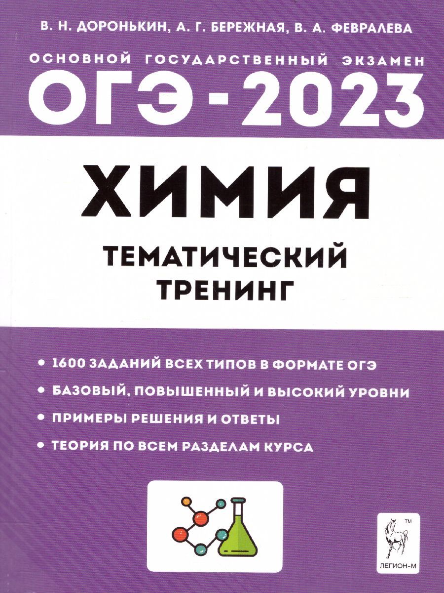 Какие таблицы дают на огэ по химии ОГЭ-2023 Химия 9 класс. Тематический тренинг. Все типы заданий Февралева Валенти