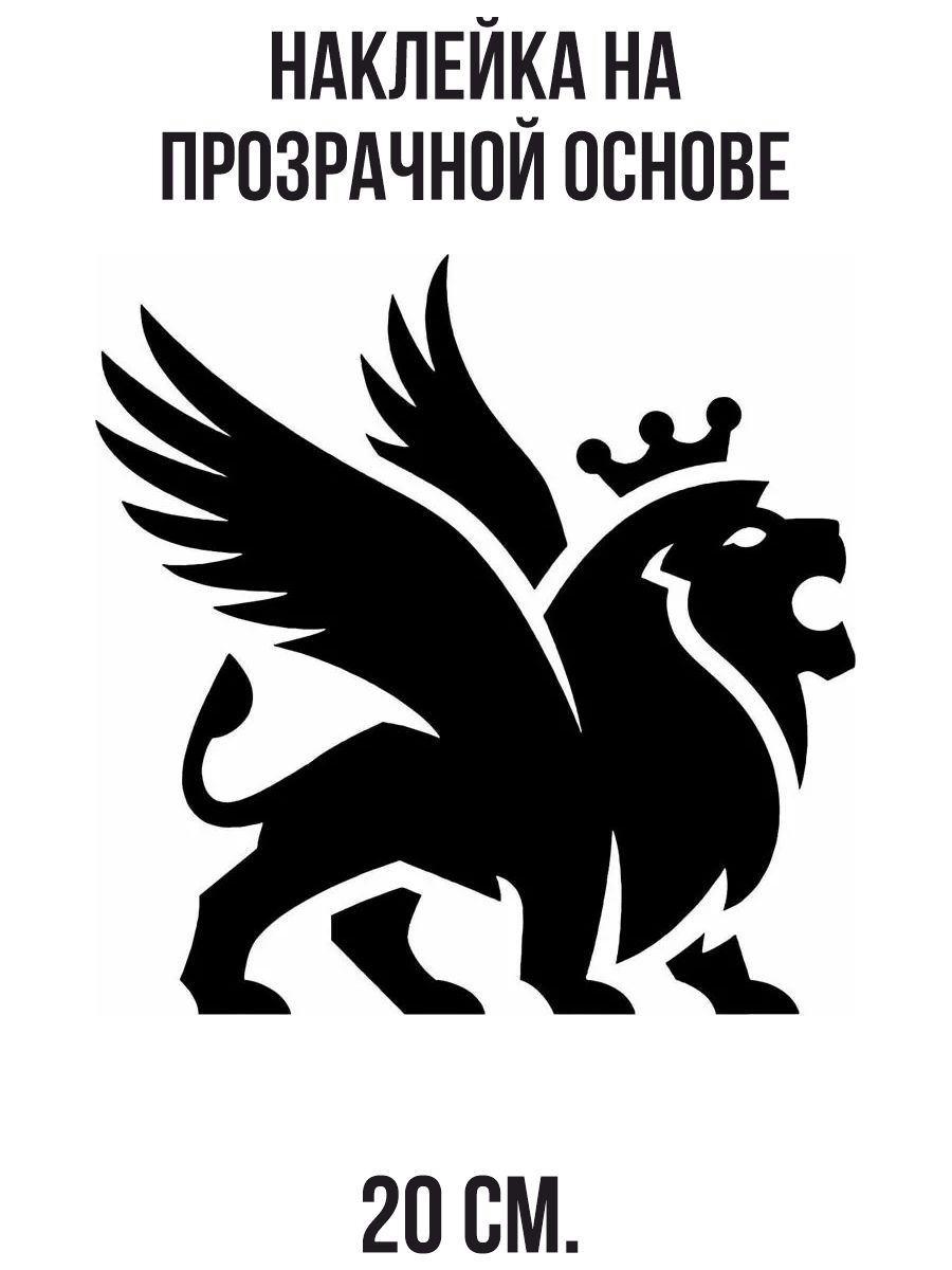 Наклейки на авто лев с крыльями и короной - купить по выгодным ценам в  интернет-магазине OZON (711102948)