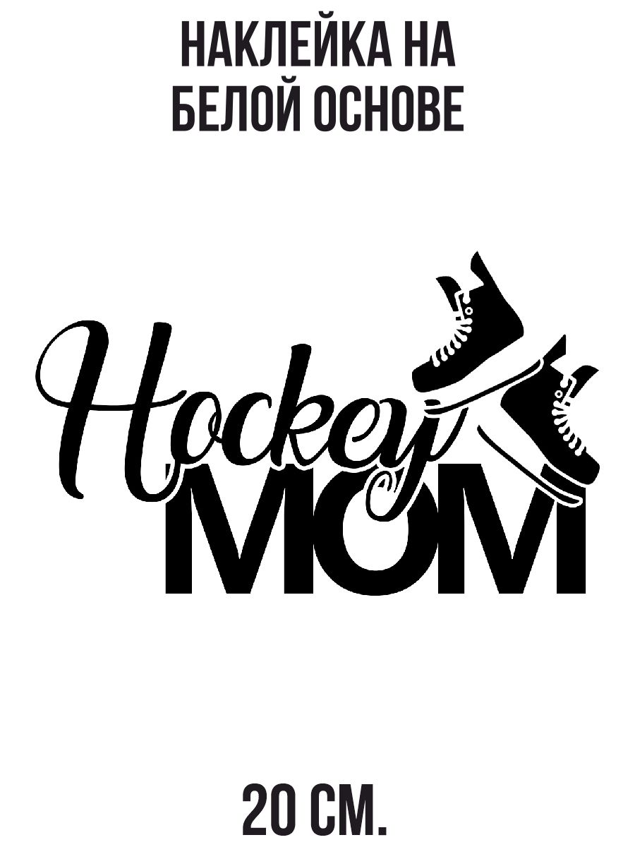 Наклейки на авто Мама хоккеиста хоккей коньки hockey mom - купить по  выгодным ценам в интернет-магазине OZON (711158510)