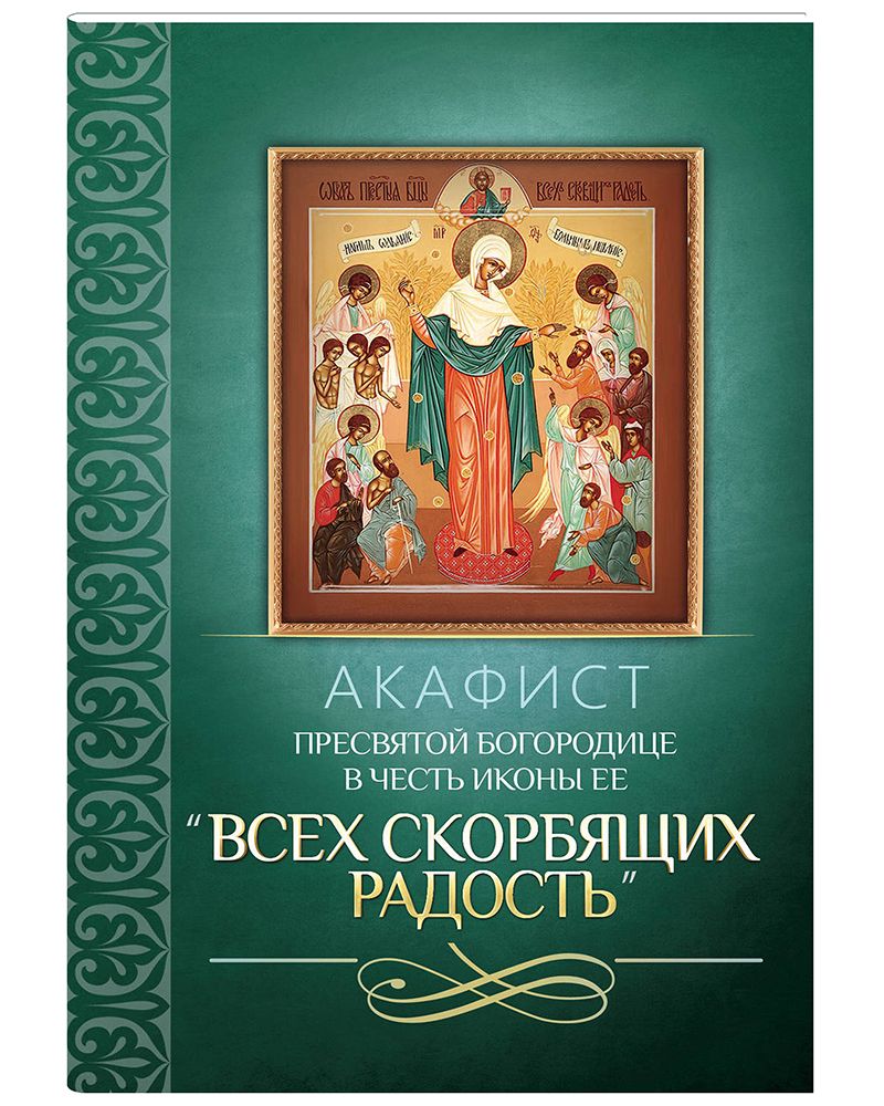 Акафист Пресвятой Богородице пред иконой «Всех скорбящих Радость» - Православный журнал «Фома»