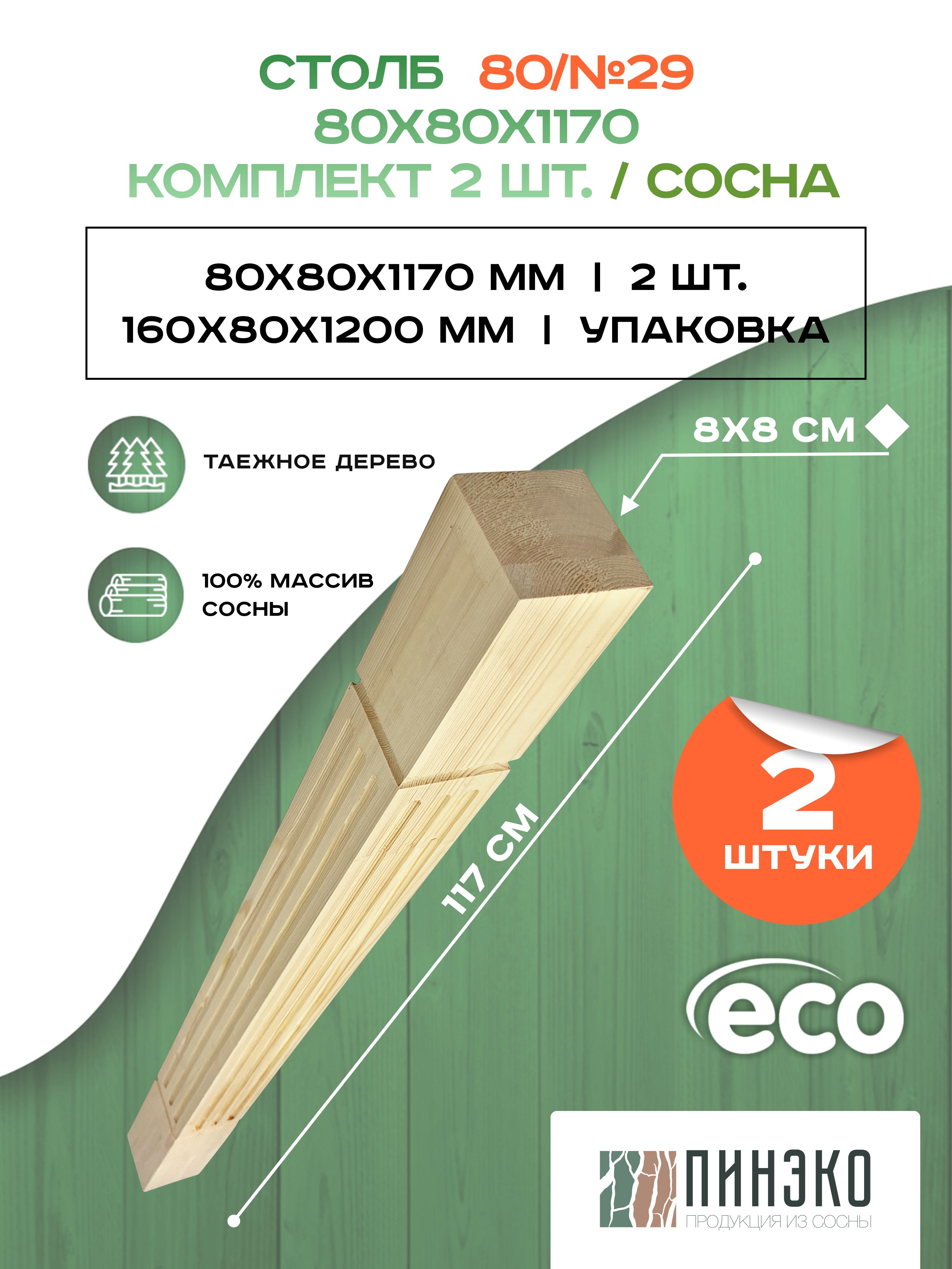 Столб начальный для лестниц / Комплект из 2-х опорных столбов 80x80x1170 мм  деревянные из массива сосны ПРЕМИУМ АА модель 80AN29