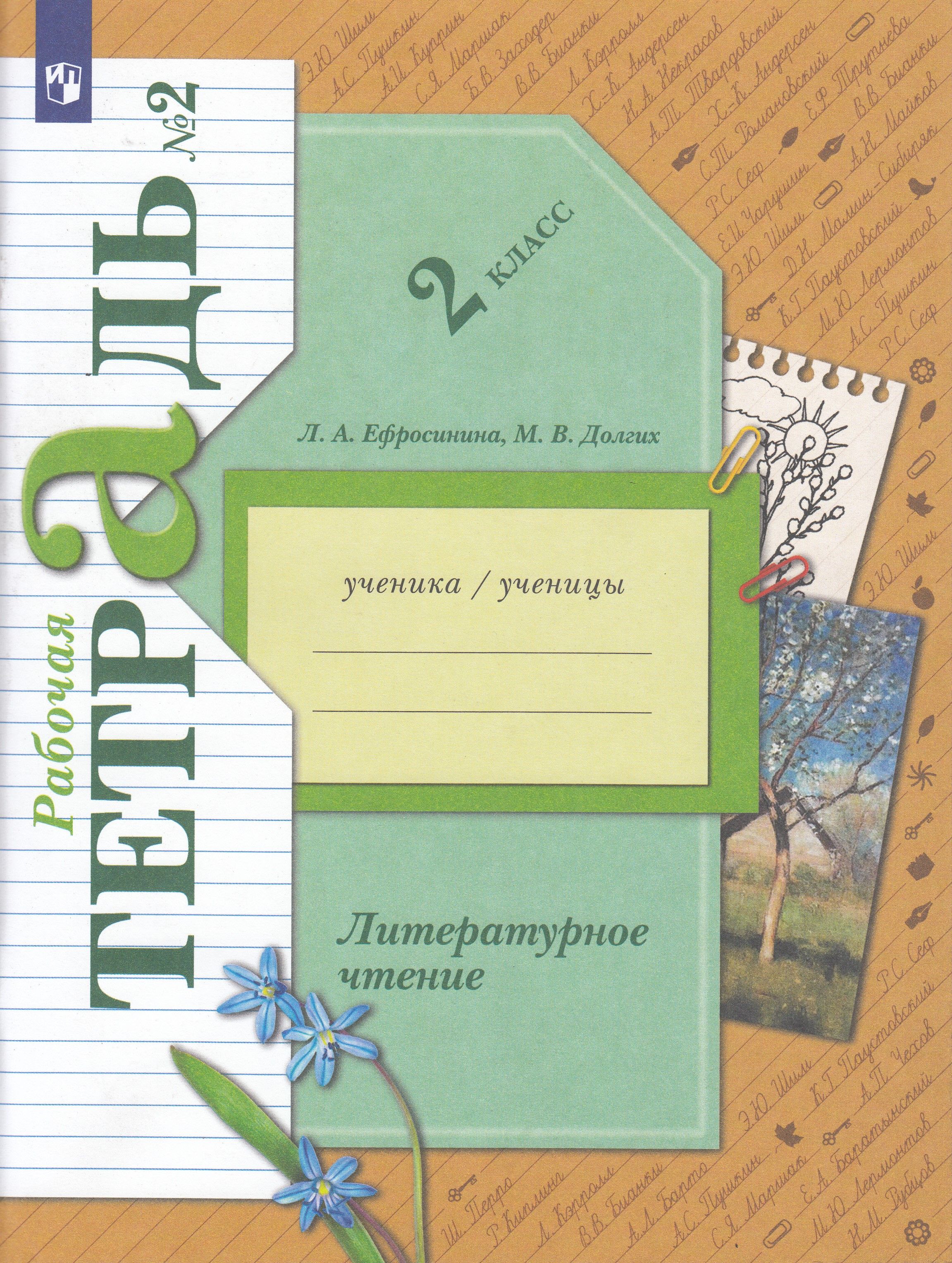 Рабочая тетрадь по литературе первый класс. Рабочая тетрадь 1 второй класс Ефросинина. Л А Ефросинина литературное чтение рабочая 2.