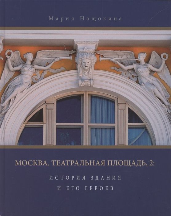 Москва, Театральная площадь, 2. История здания и его героев. Мария Нащокина (Прогресс-традиция) | Нащокина Мария Владимировна