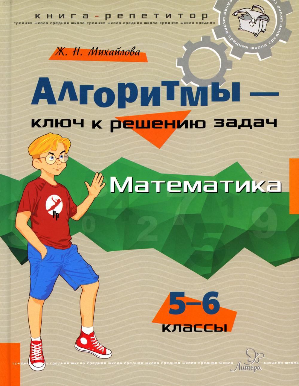 Алгоритмы - ключ к решению задач. Математика. 5-6 кл - купить с доставкой  по выгодным ценам в интернет-магазине OZON (712702444)