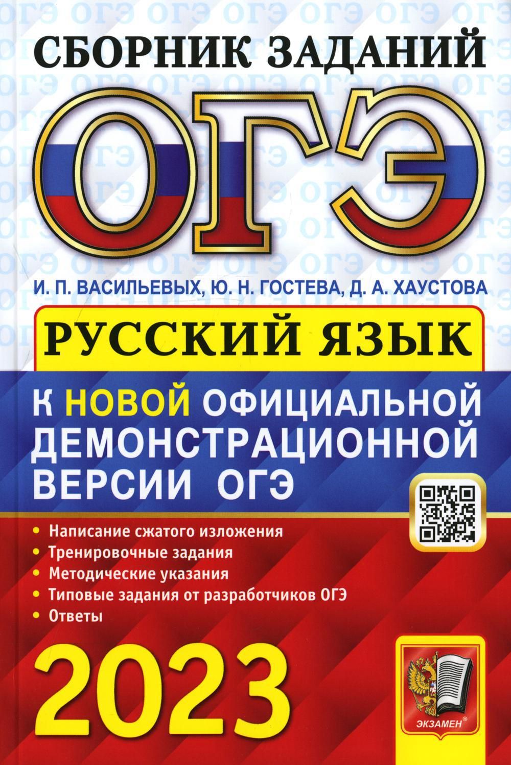 ОГЭ 2023. Русский язык. Сборник заданий - купить с доставкой по выгодным  ценам в интернет-магазине OZON (712705668)