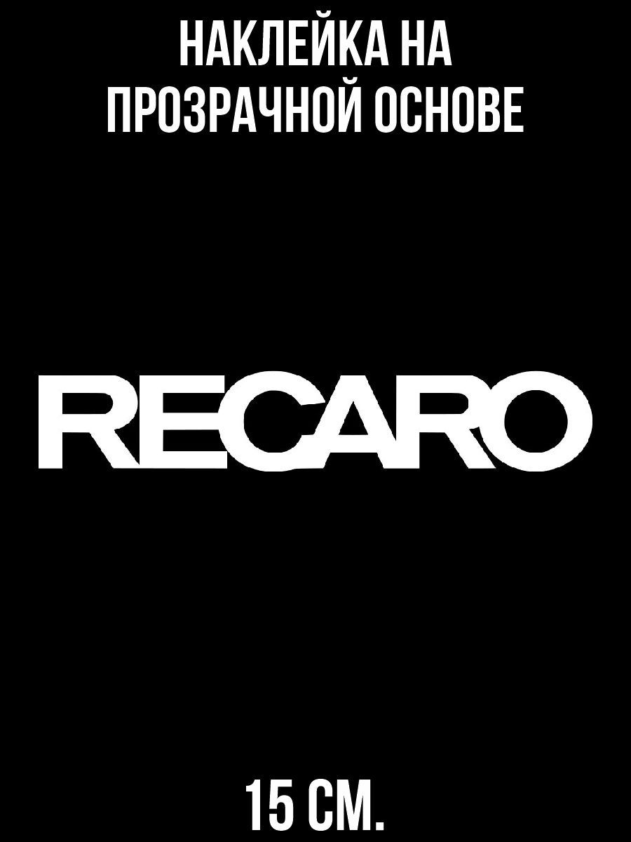 Наклейки на авто Логтип спонсора рекаро recaro - купить по выгодным ценам в  интернет-магазине OZON (709377030)