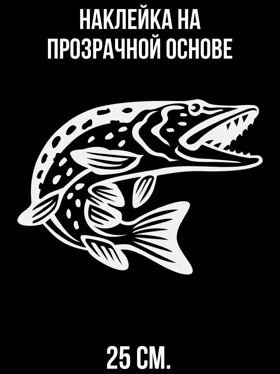 Наклейки на авто Щука большая рыба рыбалка рыбак - купить по выгодным ценам  в интернет-магазине OZON (712833925)