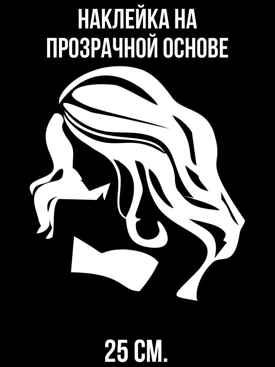 Наклейка на авто силуэт девушки смущение распущенные волосы - купить по  выгодным ценам в интернет-магазине OZON (712841593)