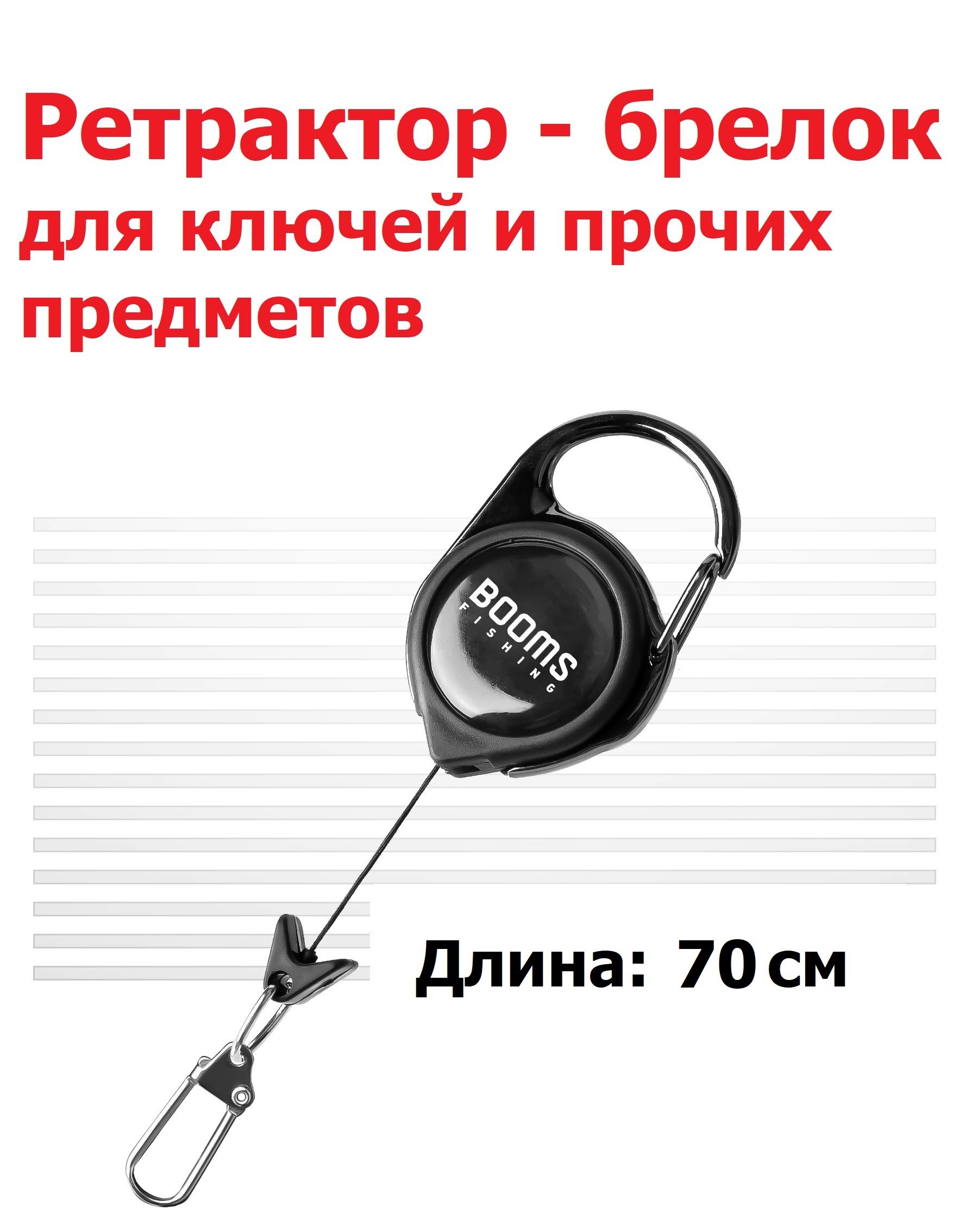 Ретракторскарабиномдляключейипрочихпредметов70смBoomsFishingДержатель-рулетка,ретривер