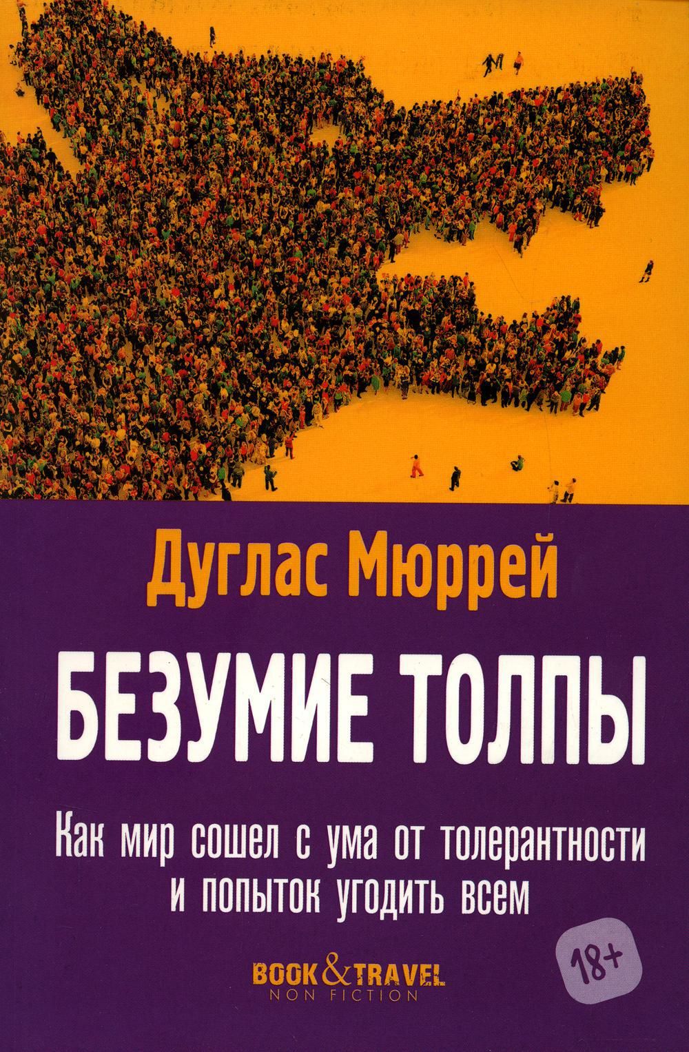 Безумие толпы. Как мир сошел с ума от толерантности и попыток угодить всем  | Мюррей Дуглас - купить с доставкой по выгодным ценам в интернет-магазине  OZON (812504066)