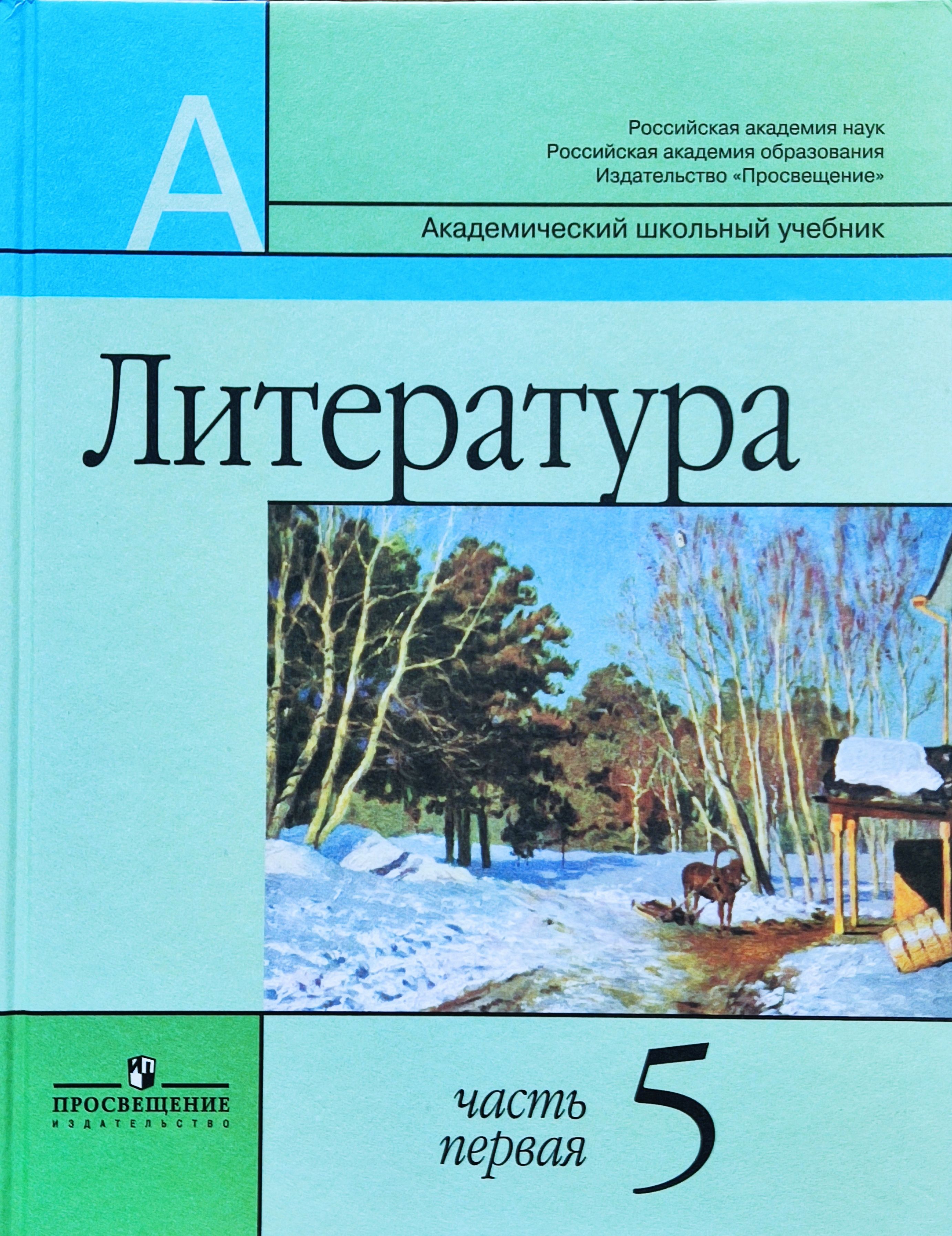 Литература 5 класс. Учебник по литературе Маранцман 5 класс. Учебник 5 класс литература 2 часть Маранцман. Маранцман литература 9 класс. Книга литература 5 класс.