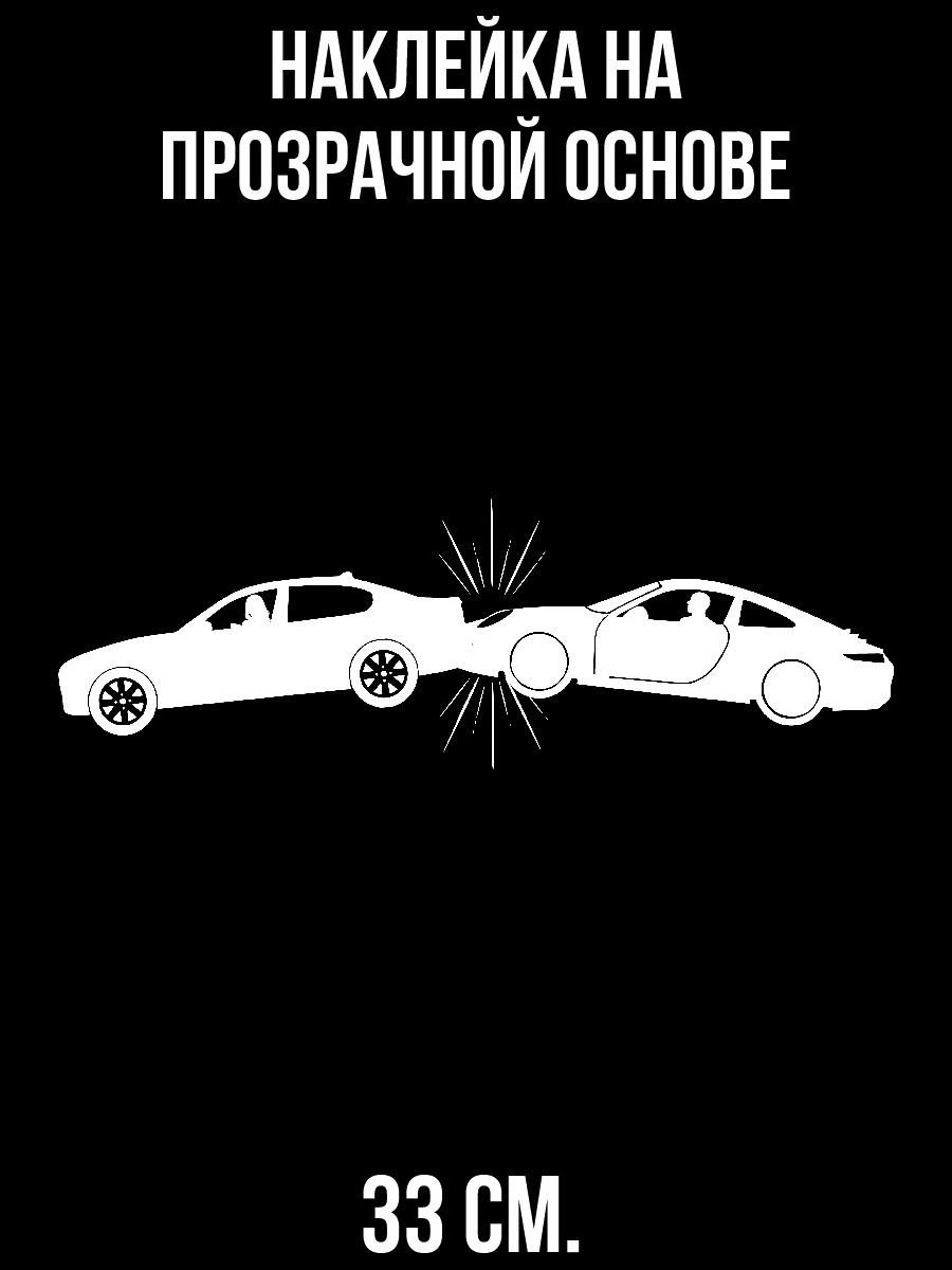 Наклейки на авто Две машины столкнулись дтп авария страхование - купить по  выгодным ценам в интернет-магазине OZON (714389506)