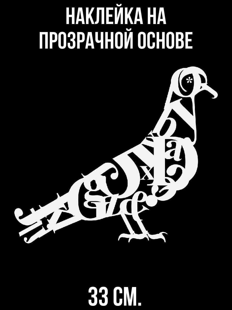 Наклейка на авто Птицы из букв алфавит голубь английские буквы - купить по  выгодным ценам в интернет-магазине OZON (714441597)