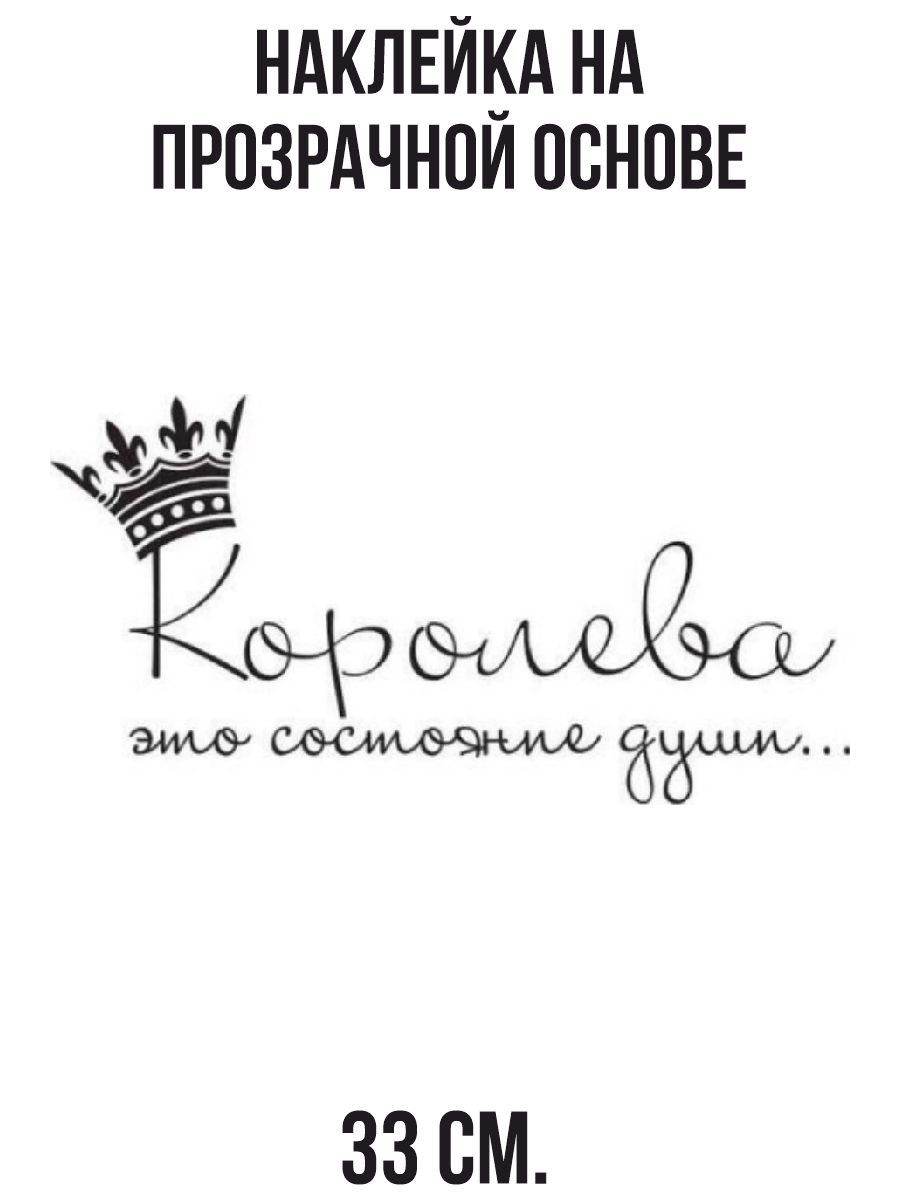 Наклейка на авто Надпись королева это состояние души корона цитата - купить  по выгодным ценам в интернет-магазине OZON (714455786)