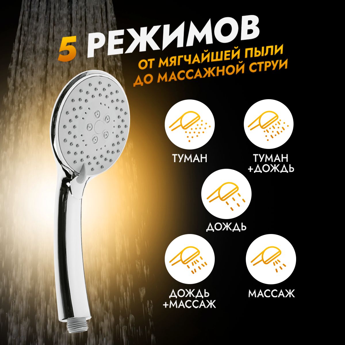 Лейка для душа 5 режимов...