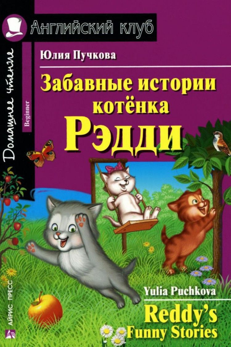 Забавные истории котенка Рэдди (Английский клуб) | Пучкова Ю. - купить с  доставкой по выгодным ценам в интернет-магазине OZON (717413126)