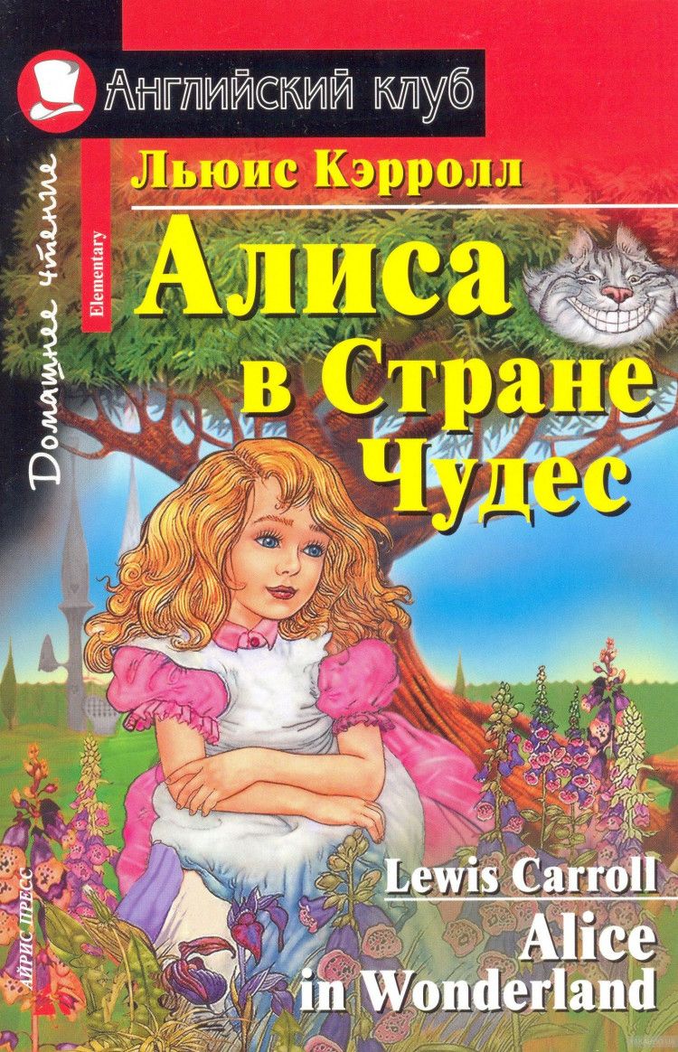 Алиса в стране чудес (Английский клуб) - купить с доставкой по выгодным  ценам в интернет-магазине OZON (717017251)