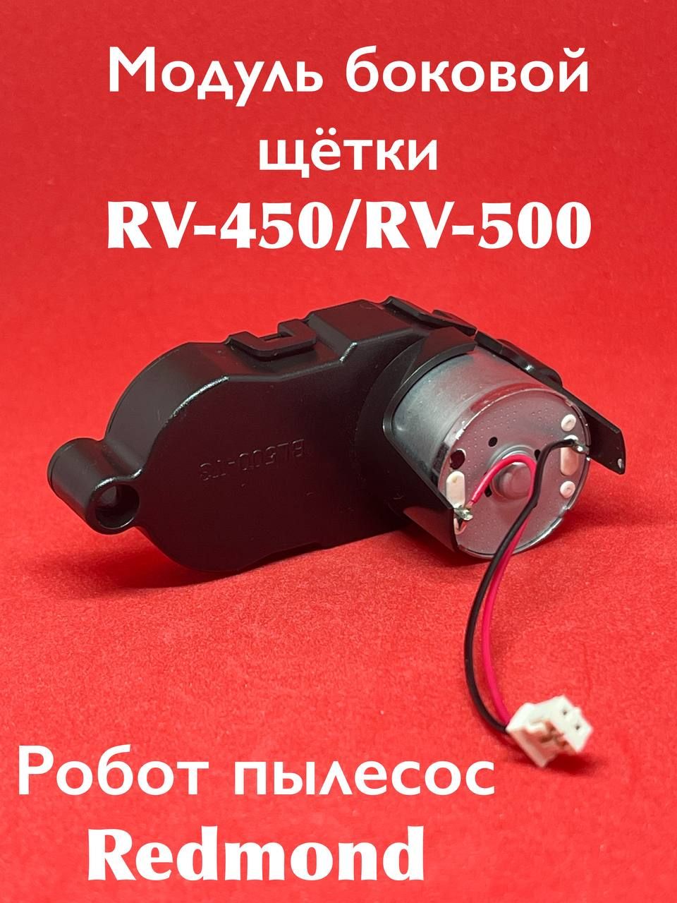 Модуль боковой щетки Redmond RV R500/RV R450