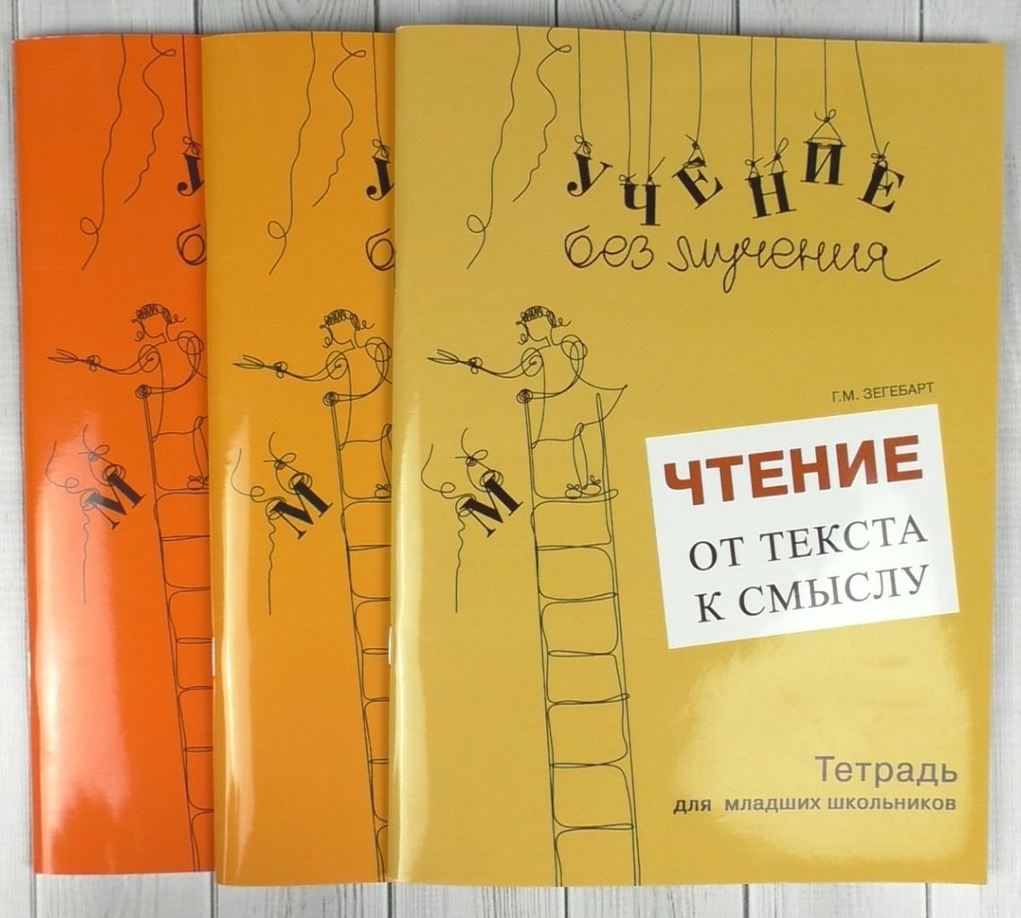 М тетрадь для младших школьников. Зегебарт от слова к тексту. М зегебарт для младших школьников. Чтение галина зегебарт. Зегебарт г.