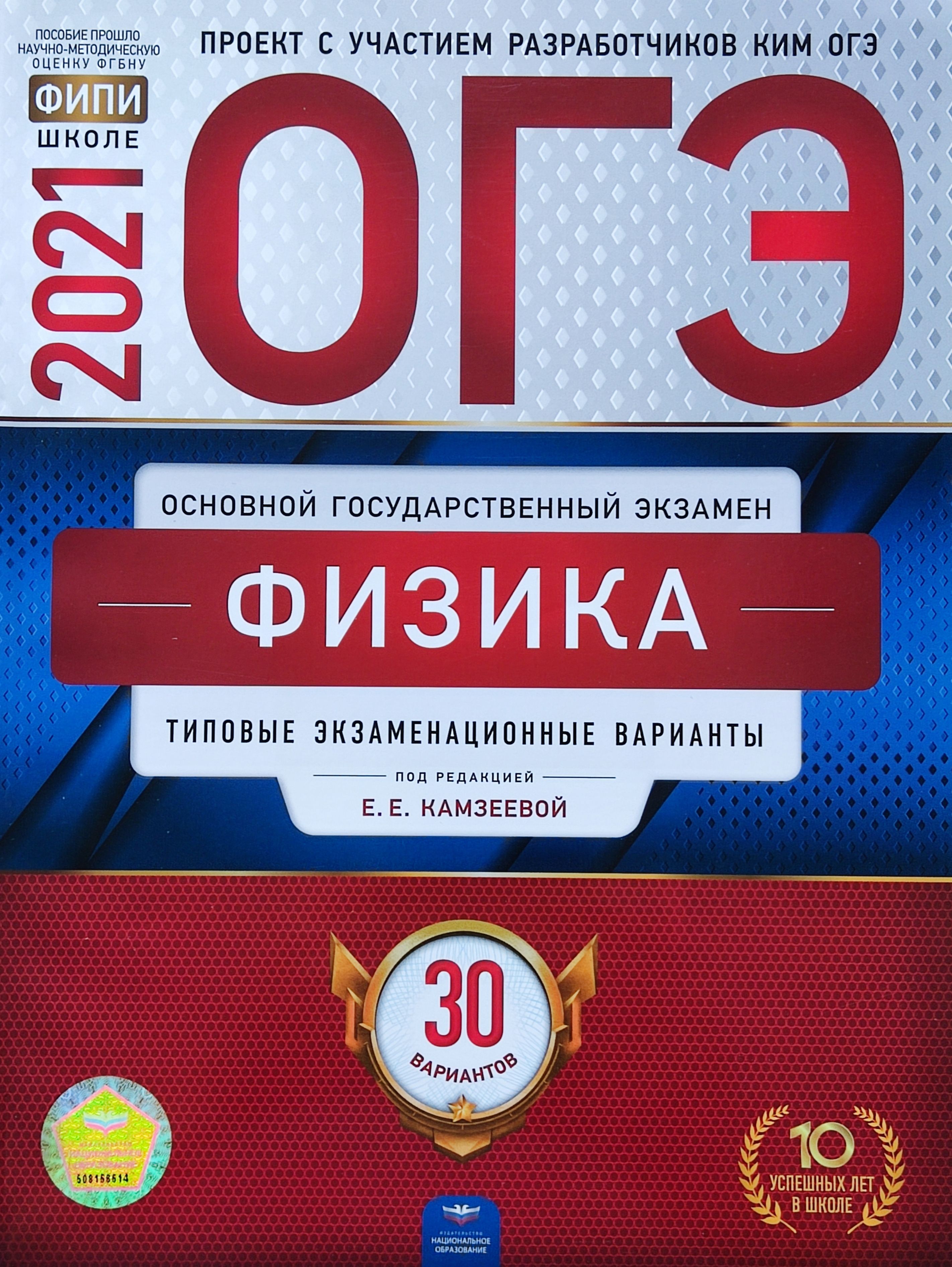 ОГЭ-2021. Физика: типовые экзаменационные варианты: 30 вариантов. Камзеева  Е. Е. | Камзеева Елена Евгеньевна - купить с доставкой по выгодным ценам в  интернет-магазине OZON (717947756)