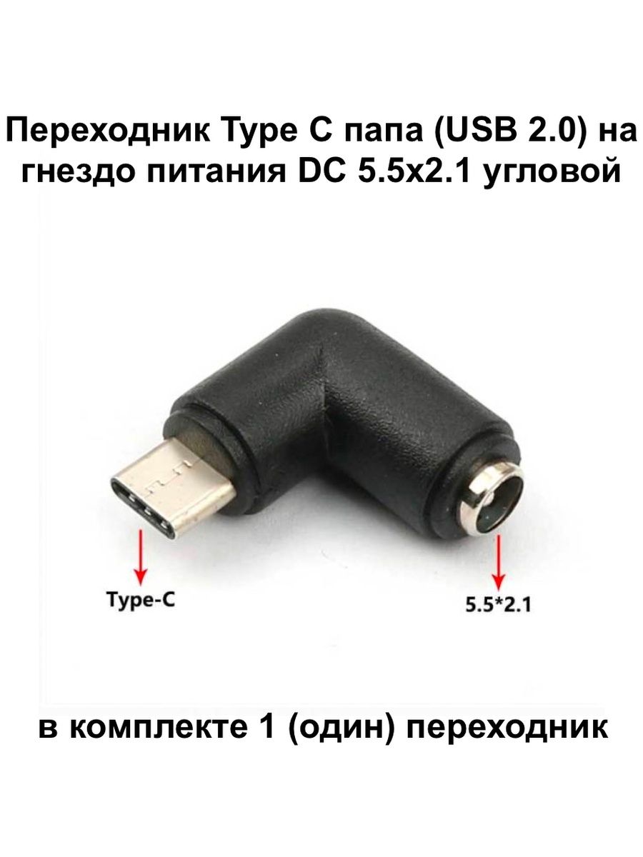 Переходник Type C папа (USB 2.0) на гнездо питания DC 5.5x2.1 угловой