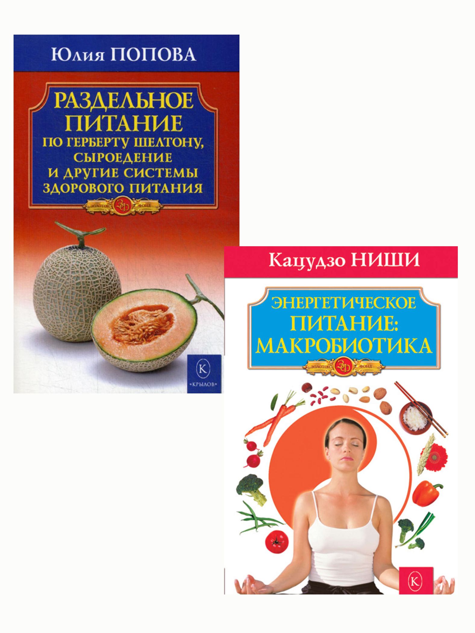 Комплект. Энергетическое питание: макробиотика+Раздельное питание по  Герберту Шелтону, сыроедение и другие системы здорового питания (ИК Крылов)  | ...