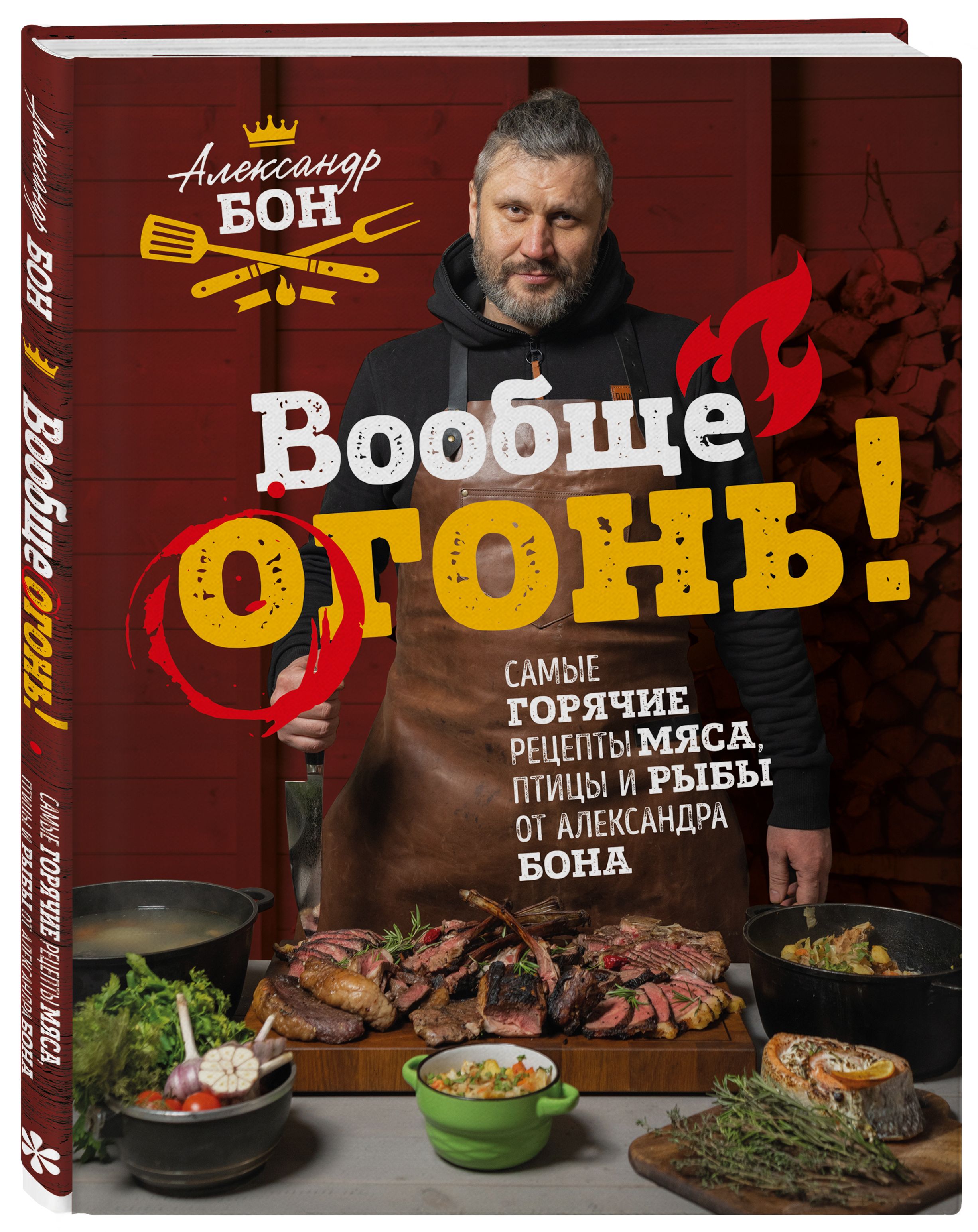 Вообще огонь! Самые горячие рецепты мяса, птицы и рыбы от Александра Бона |  Бон Александр