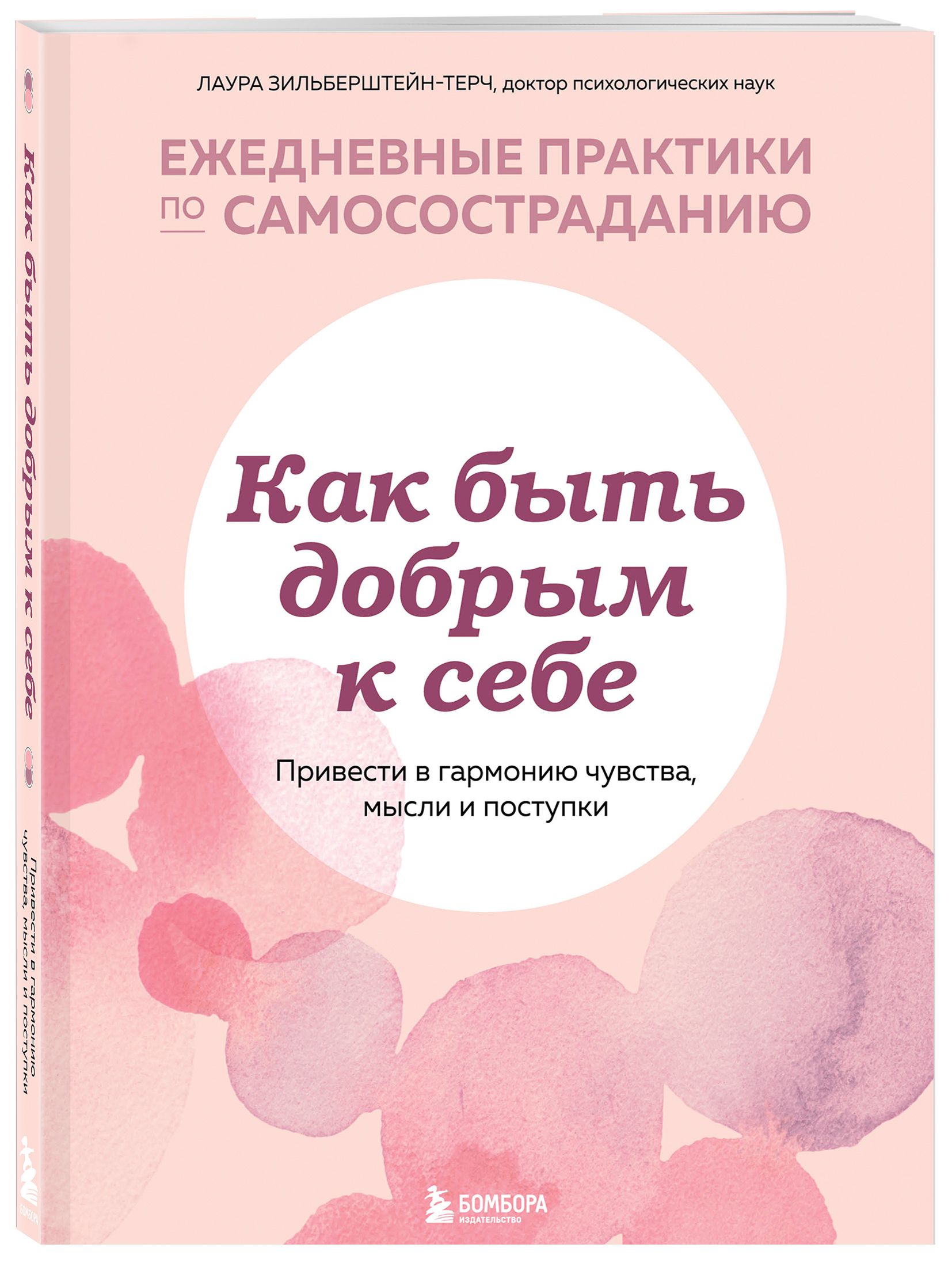 Как быть добрым к себе. Привести в гармонию чувства, мысли и поступки |  Зильберштейн-Терч Лаура - купить с доставкой по выгодным ценам в  интернет-магазине OZON (360850645)