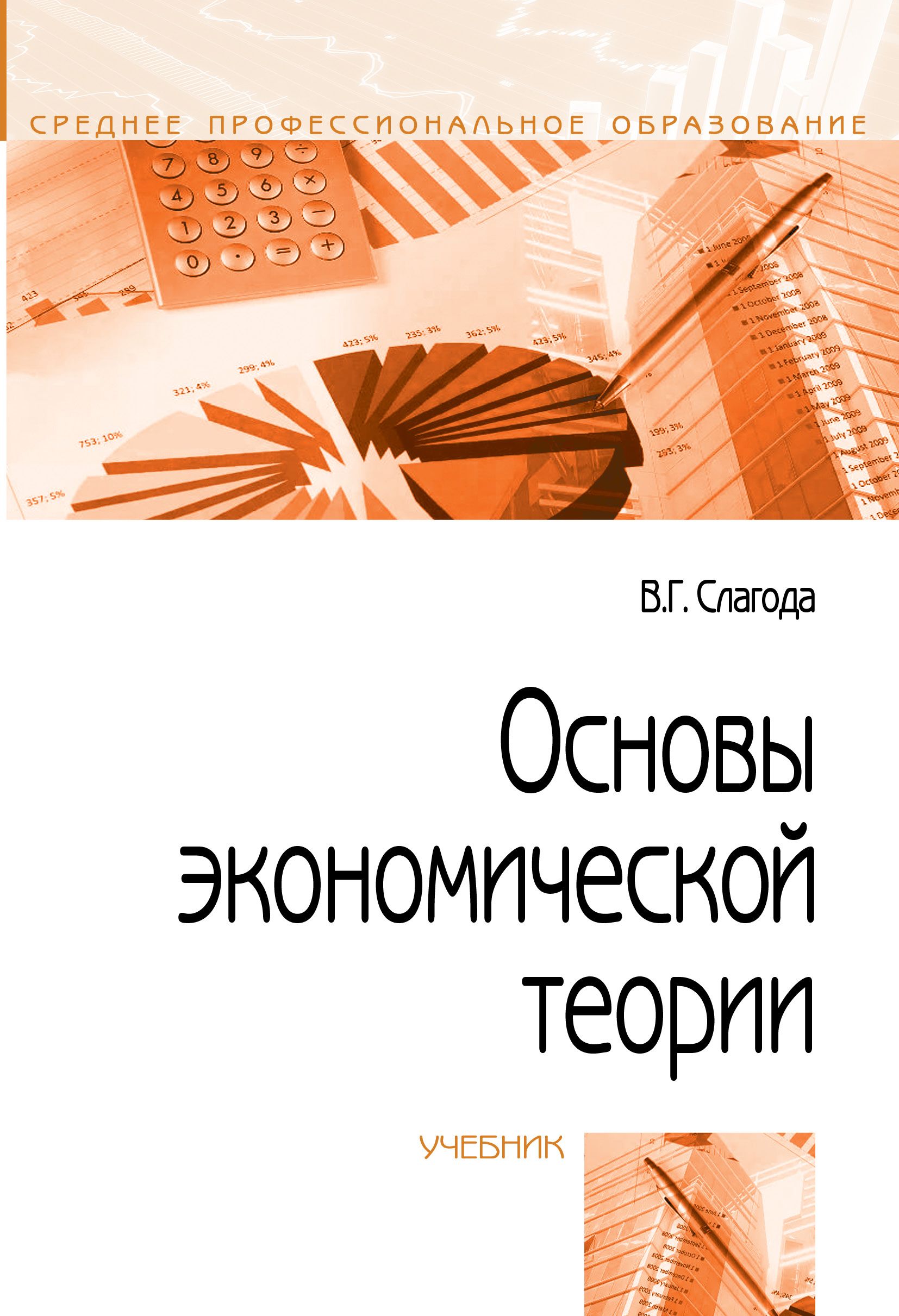 Основы экономической теории. Слагода экономика учебник. Учебник слагода в.г. экономическая теория. Основы экономической теории учебник.