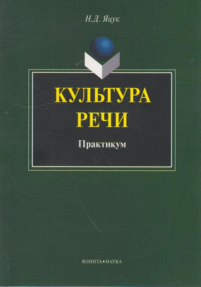 Русский язык и культура речи практикум. Культура речи. Культура речи практикум. Практикум по культуре речи. Практикум культура русской речи.