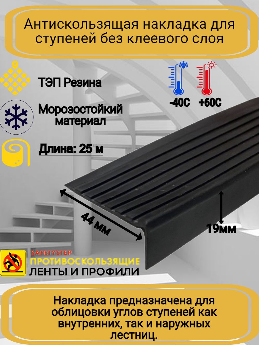 Противоскользящая лента SAFETYSTEP PVC-COR-44X19-6М_черный 44 мм 25 м, 1 шт  - купить с доставкой по низким ценам в интернет-магазине OZON (690917512)