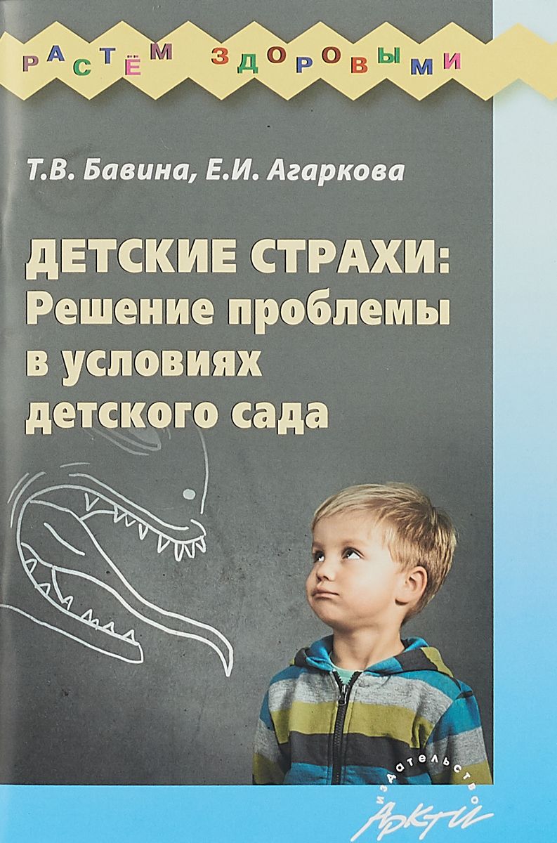 Детские страхи: решение проблемы в условиях детского сада. | Бавина Татьяна  Викторовна, Агаркова Елена Ивановна - купить с доставкой по выгодным ценам  в интернет-магазине OZON (722011478)