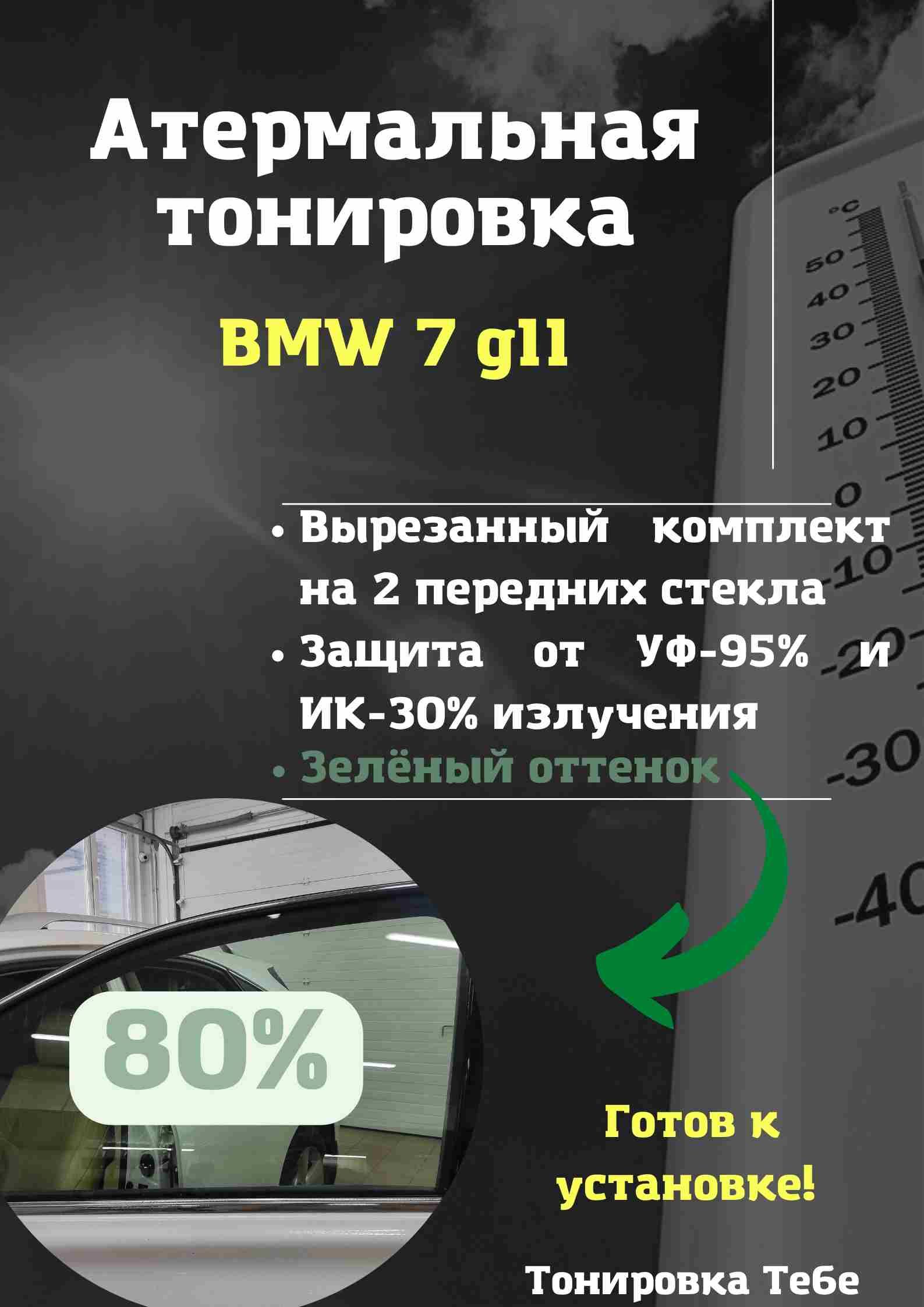 Пленка тонировочная, 80%, 45x85 см купить по выгодной цене в  интернет-магазине OZON (611311506)