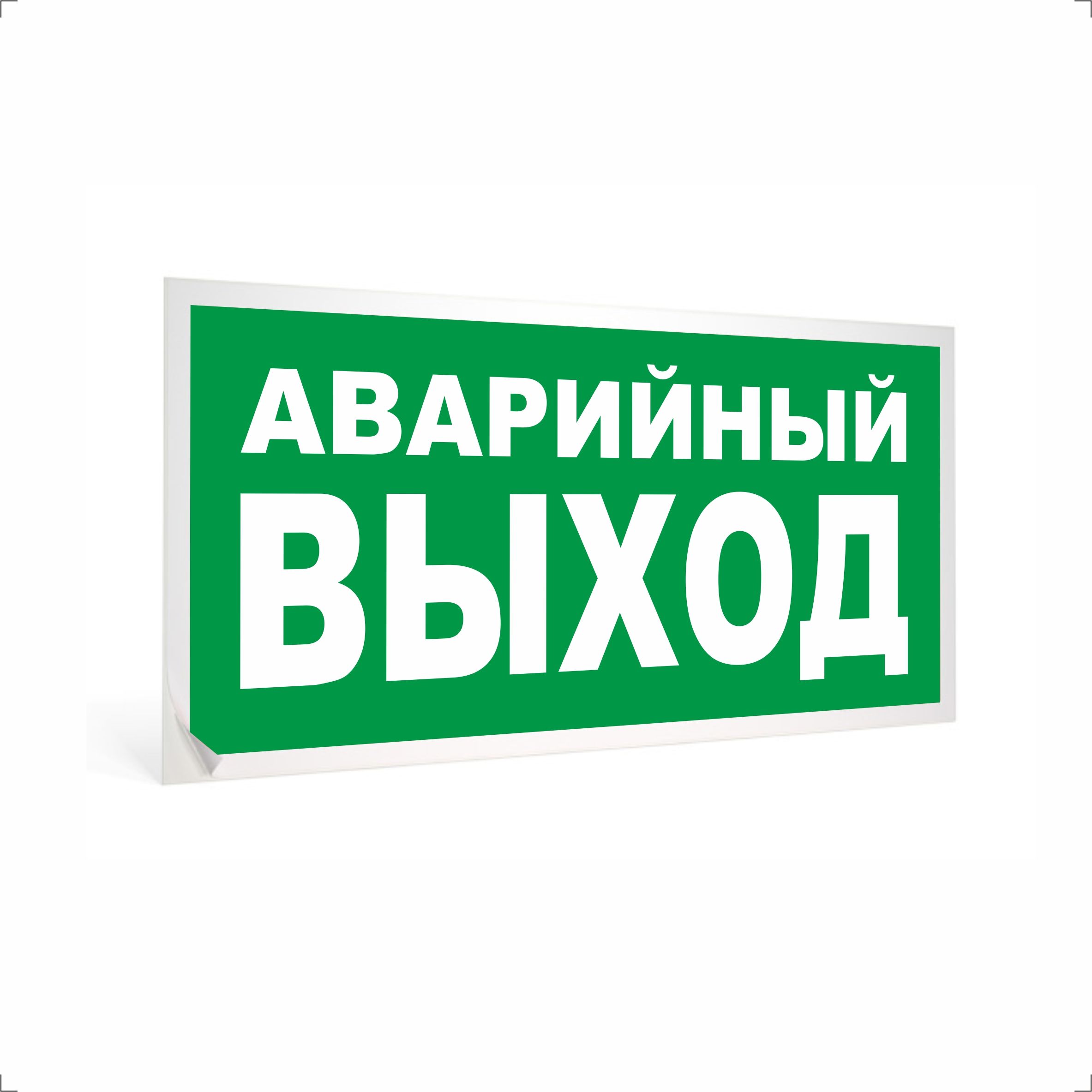 выход материалов. знак безопасности указатель запасного выхода e23. требования пожарной безопасности. е23 150х300 указатель запасного выхода. выход материалов.