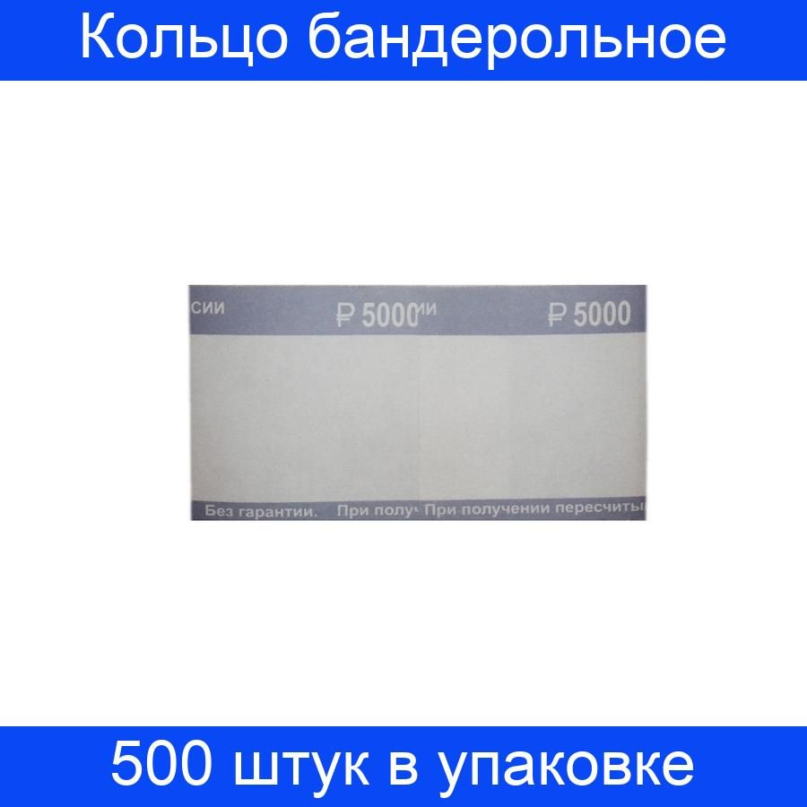 Кольцо бандерольное нового образца номинал 1000 рублей