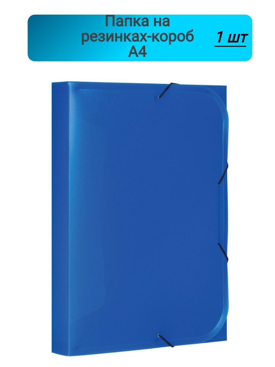 Папка короб а4 на липучке шир кор55 мм вместим550л рр синий 63211. Папка короб на резинках. Папка короб на резинках. Папка-короб на резинке, а4, 30 мм. Папка короб на резинках.