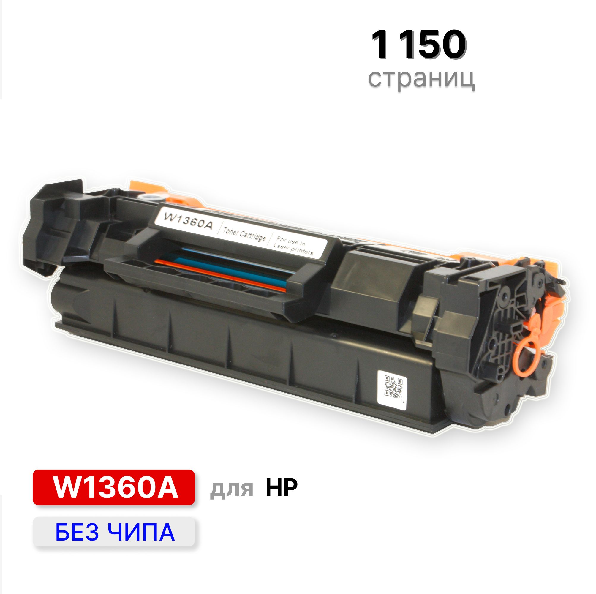 Картридж W1360A 136A без чипа для HP LJ M207/211/M236 черный ELC (1150 стр)