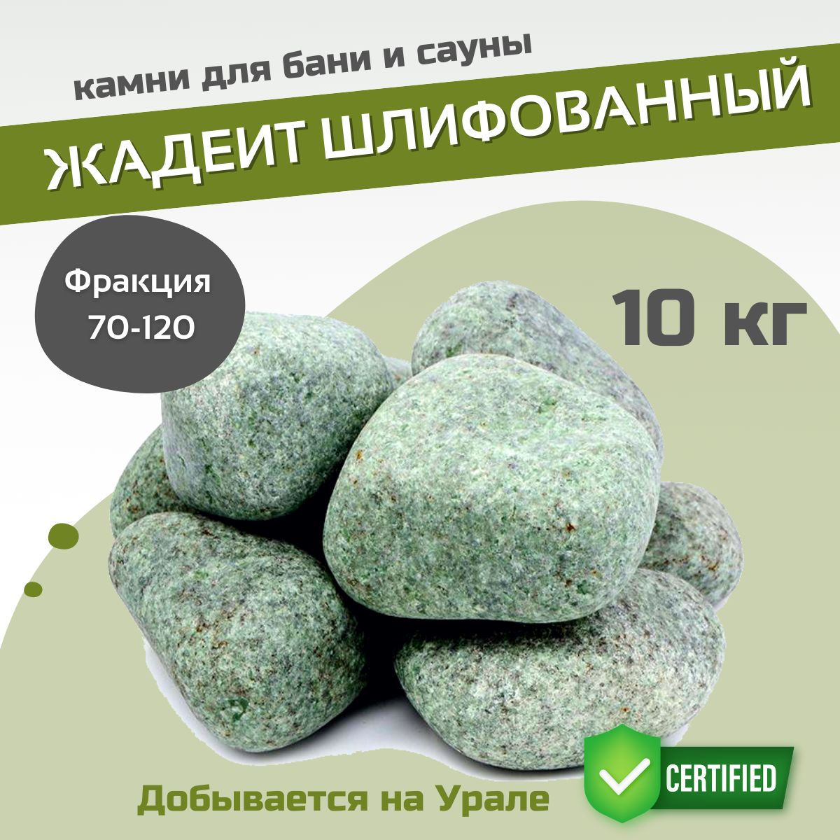 Камни для бани и сауны. Жадеит шлифованный, 10 кг, фракция 70-120 мм