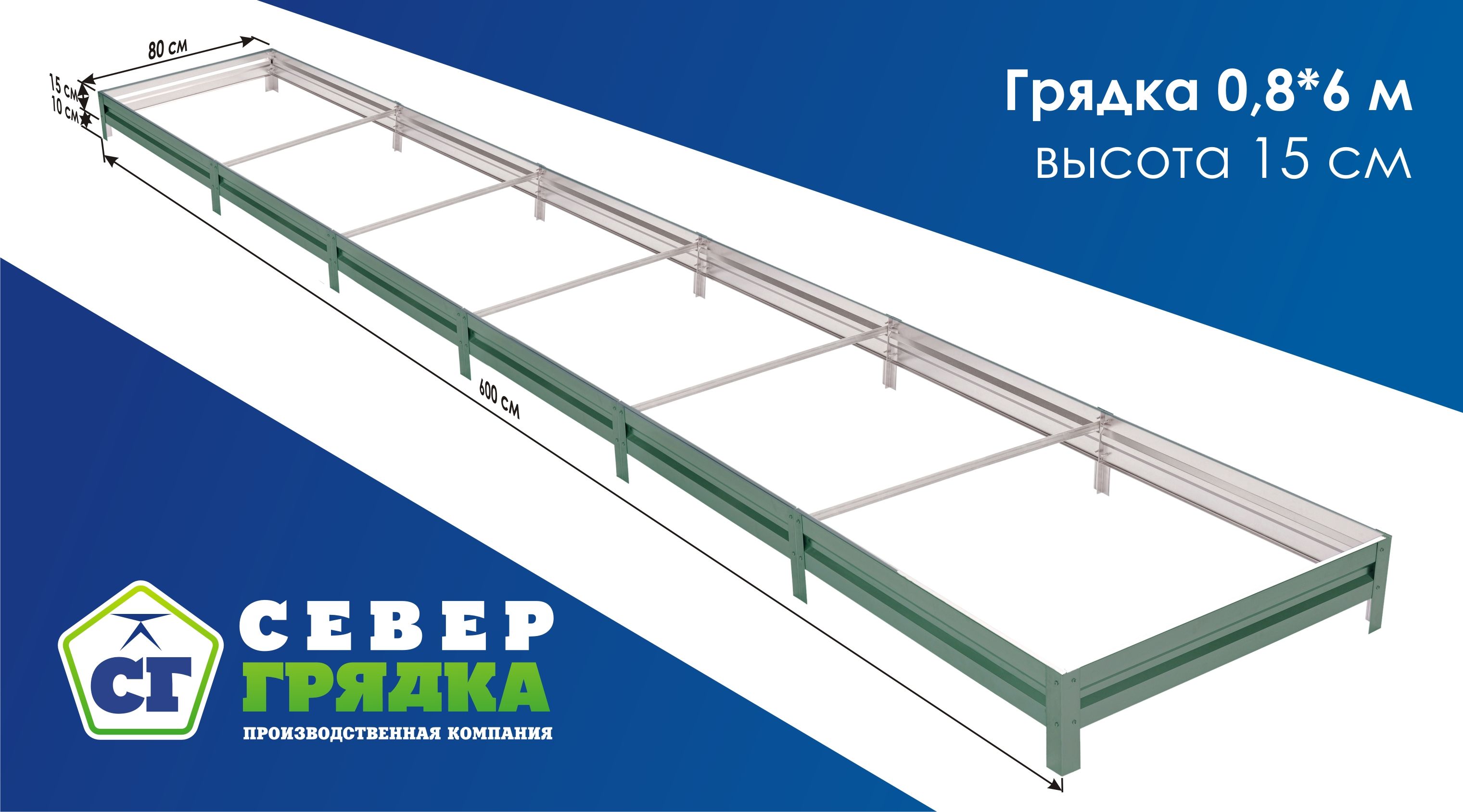 СеверГрядка/Грядкаоцинкованнаясполимернымпокрытием0,8х6,0м,высота15смЦвет:Зеленыймох