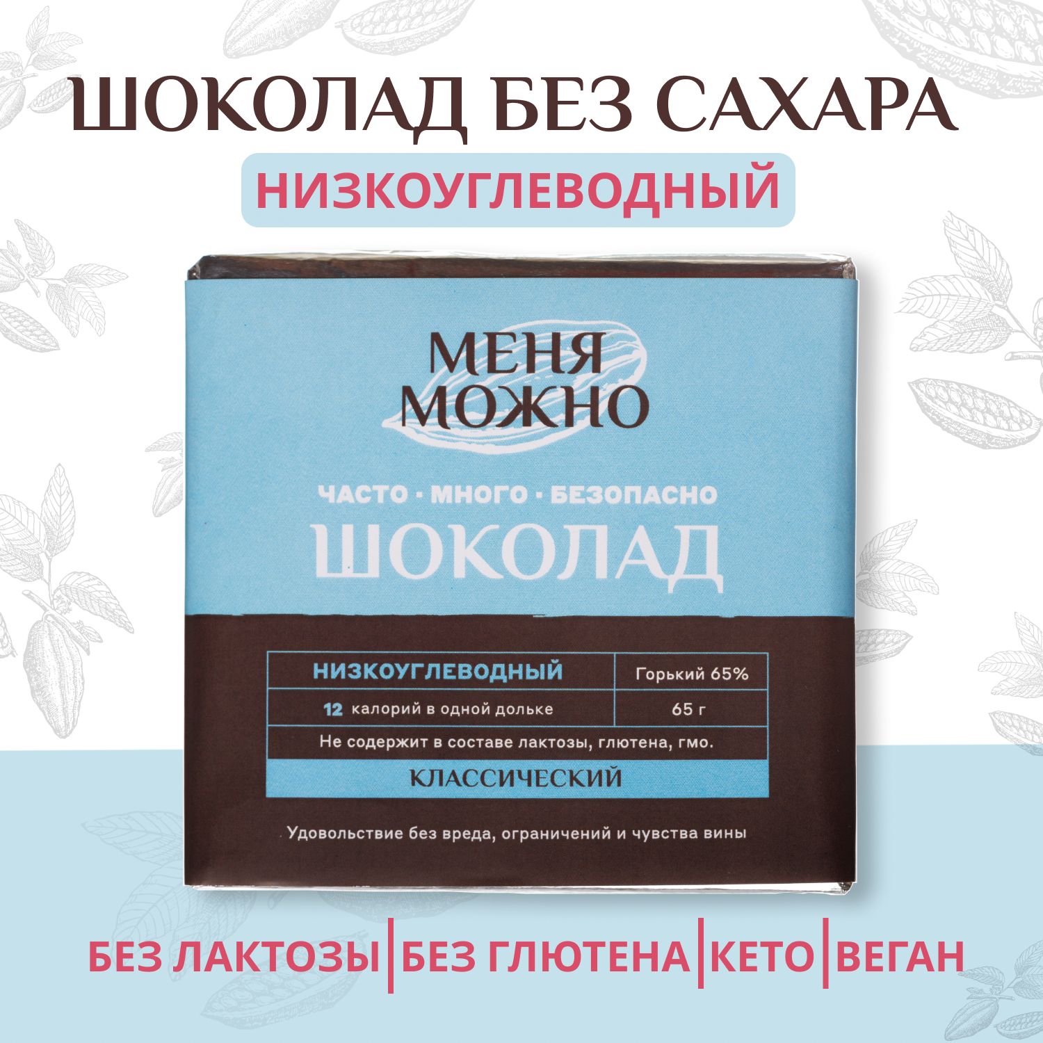 Низкоуглеводный шоколад без сахара, плитка 65 г, кето шоколад, умные сладости без сахара