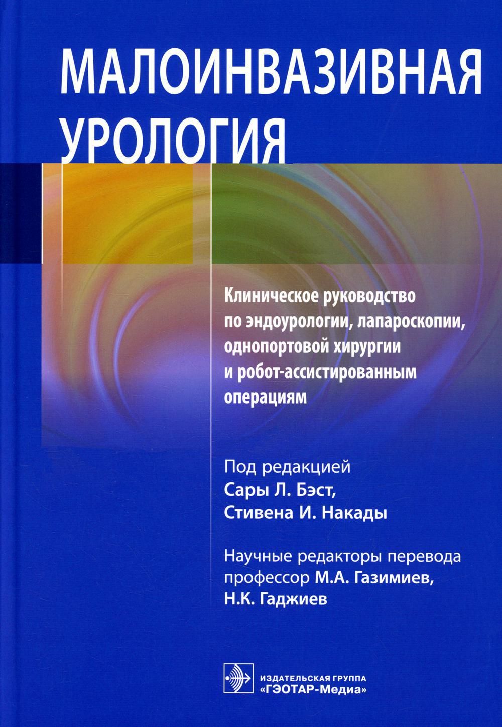 Малоинвазивная урология. Клиническое руководство по эндоурологии,  лапароскопии, однопортовой хирургии и робот-ассистированным операциям -  купить с доставкой по выгодным ценам в интернет-магазине OZON (727487395)