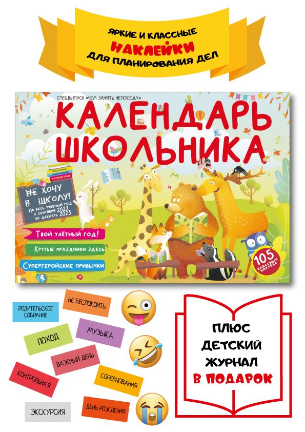 Календарь школьника на 2025 год Календарь школьника / Настенный календарь / детский календарь / Вкладыш с эмодзи