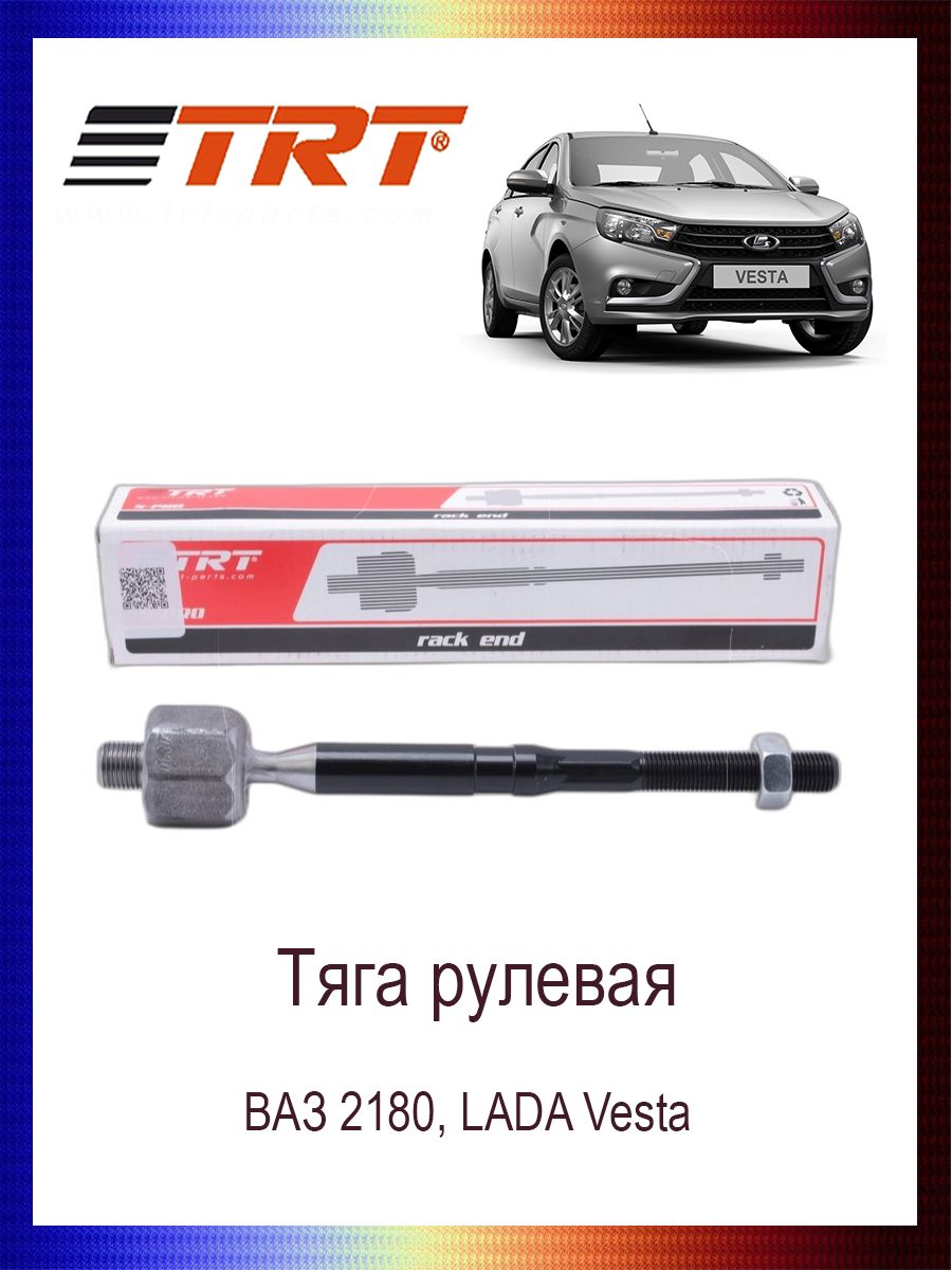 Тяга рулевая 8450006828 ВАЗ 2180, LADA Vesta - Trt арт. RS3026 - купить по  выгодной цене в интернет-магазине OZON (728033497)