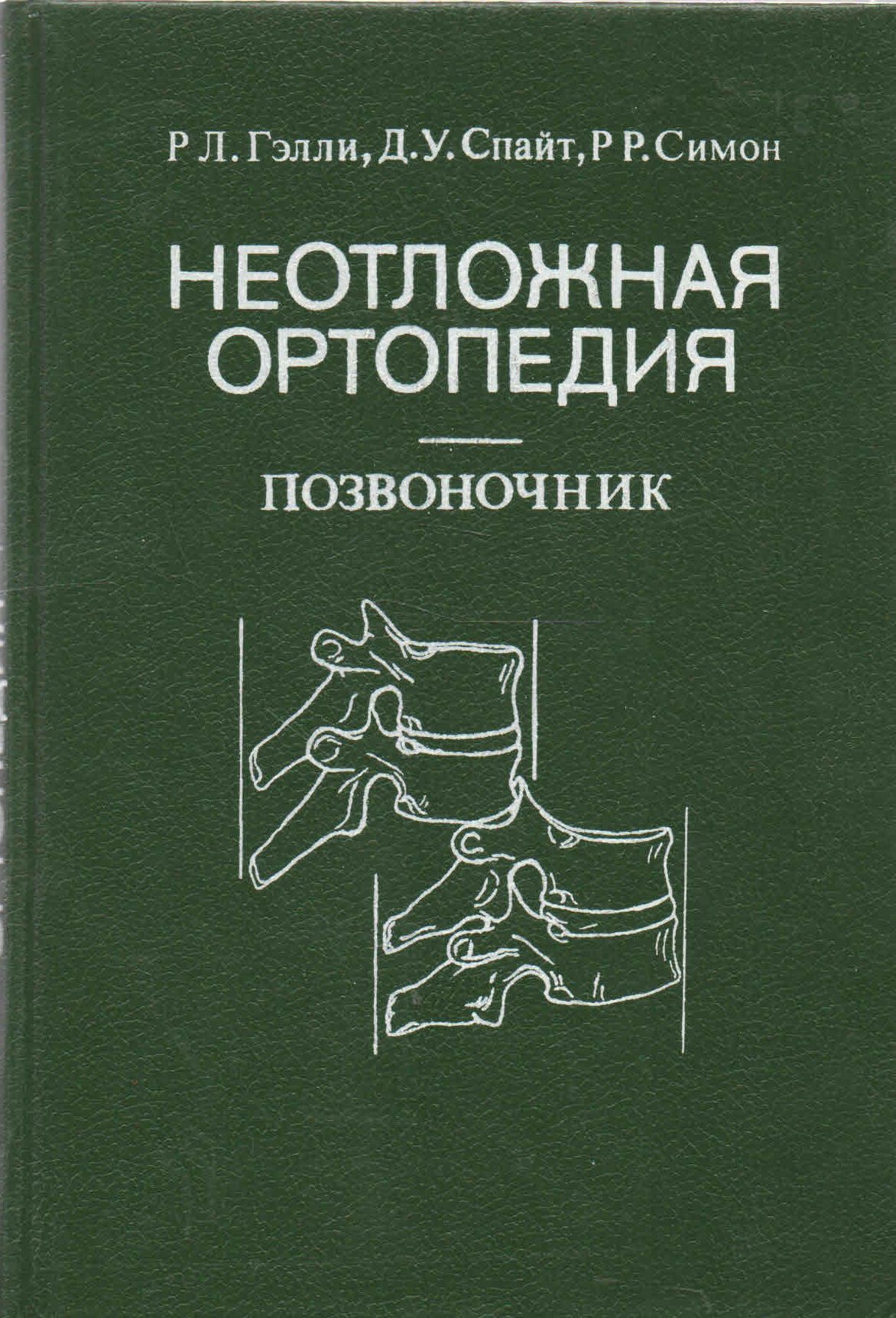 луи соломон ортопедия и травматология по эпли часть 3. книги по травматологии и ортопедии. ортопедия pdf. травматология и ортопедия 1977 год. ортопедические книги.